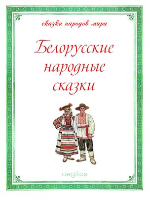 cover image of Белорусские народные сказки